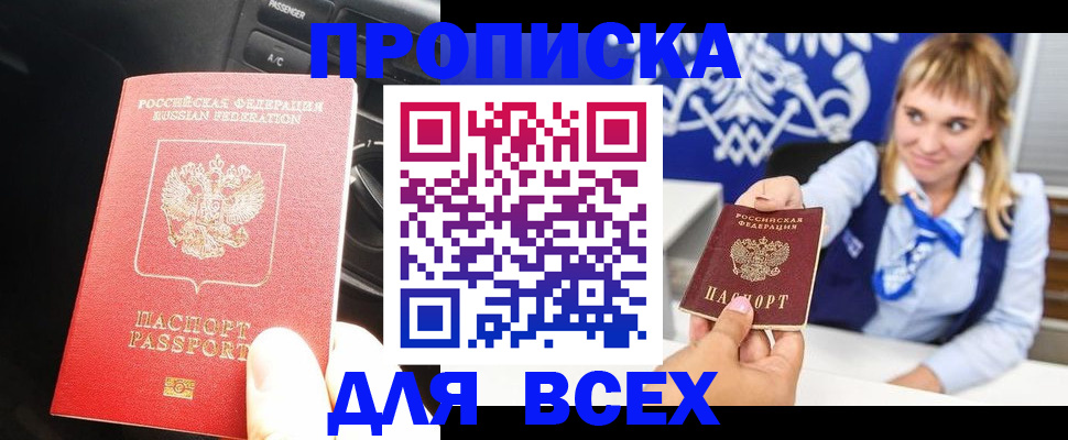прописка штамп в Енисейске
